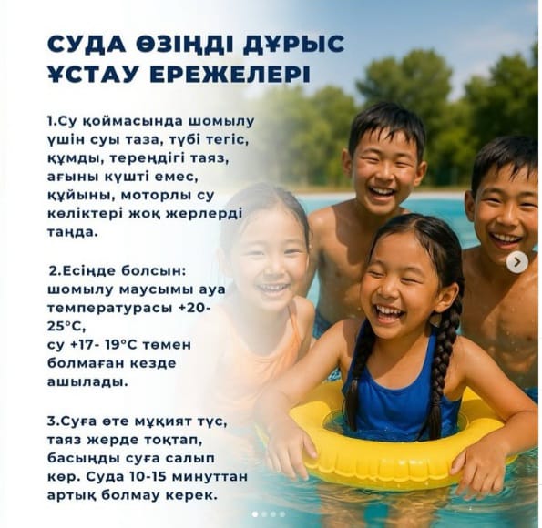 Жазғы демалыс кезінде балалардың қауіпсіздік шараларын сақтауы аса маңызды.