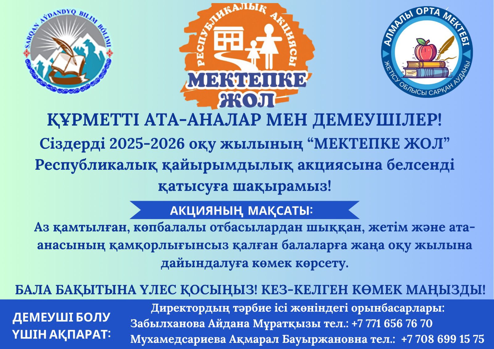 "Мектепке жол" акциясы
