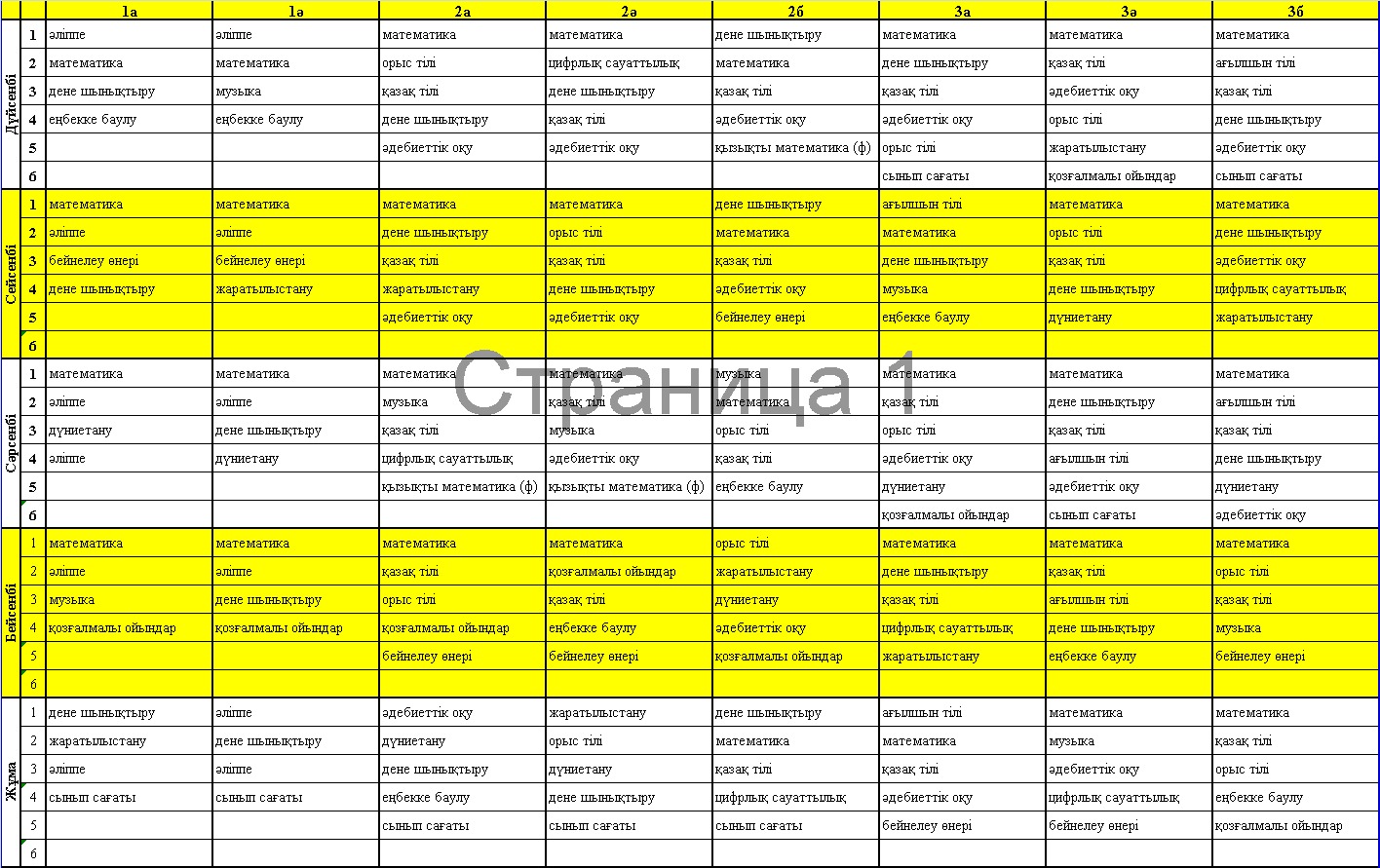 2025-2026 оқу жылындағы сабақ кестесі