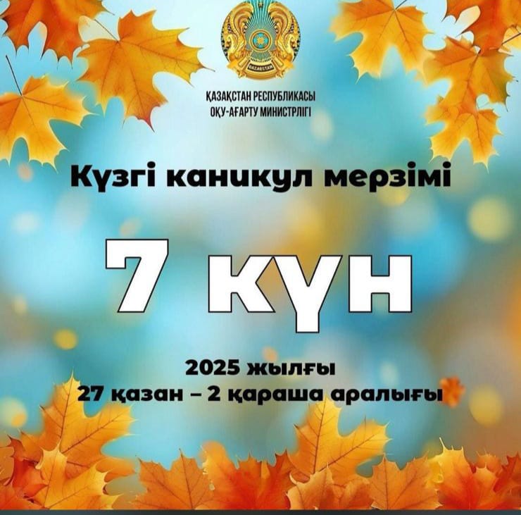 Күзгі демалыс мерзімі. Оқушылар мен ата-аналар назарына!