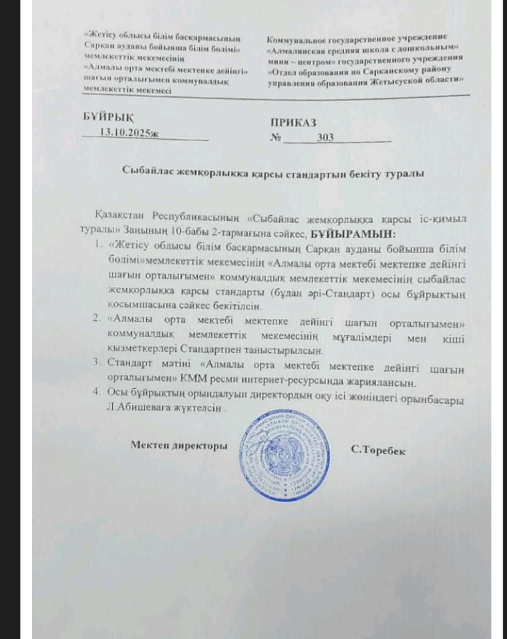 "Алмалы орта мектебі мектепке дейінгі шағын орталығымен" коммуналдық мемлекеттік мекемесі Қазақстан Республикасының 2015 жылғы 18 қарашадағы "Сыбайлас жемқорлыққа қарсы стандарты.