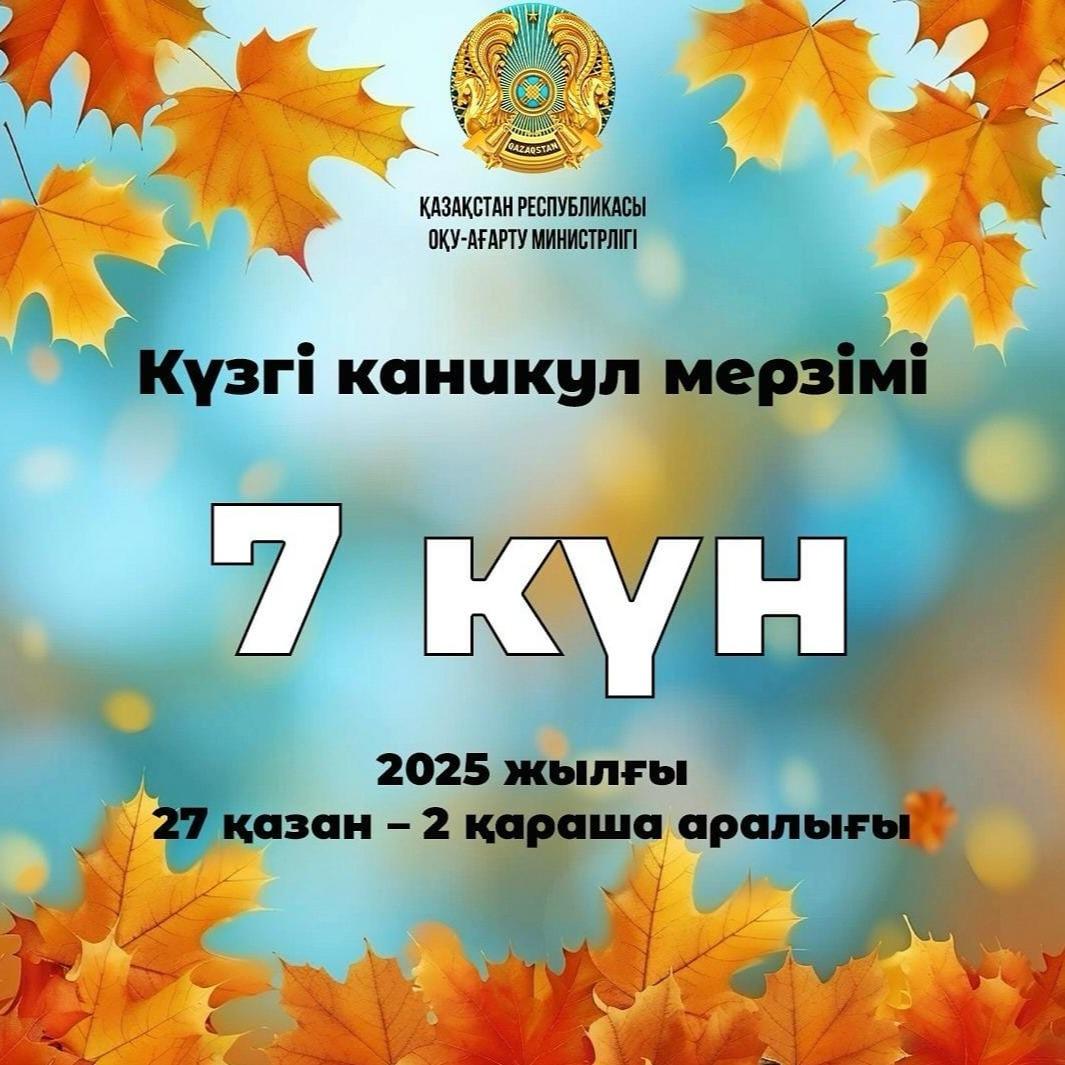 Оқушылар назарына! Күзгі қаникул кезінде оқушылар 27 қазан - 2 қараша аралығында 7 күн демалады.