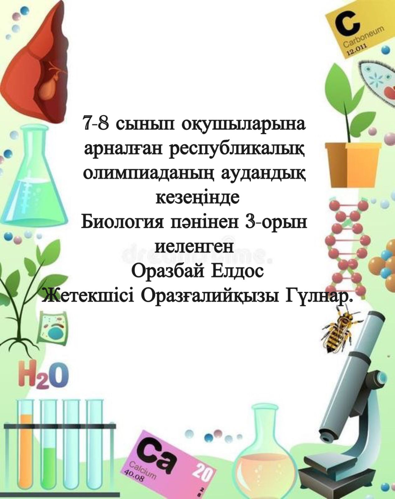 7-8 сынып оқушыларына арналған республикалық олимпиаданың аудандық кезеңінде жүлделі орындарға ие болды.