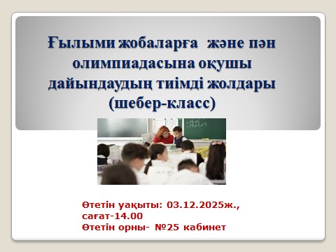 Алмалы орта мектебінде ғылыми жобалар және пән олимпиадасына оқушы дайындаудың тиімді жолдары (шебер-класс) өткізілді.