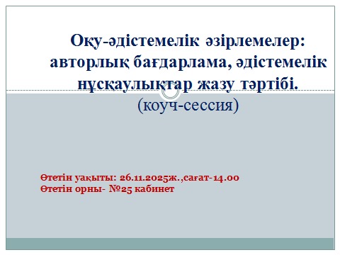 26.11 күні Алмалы орта мектебінде оқу-әдістемелік әзірмелер: авторлық бағдарлама,әдістемелік нұсқаулықтар жазу тәртібі тақырыбында (коуч-сессия) өткізілді.
