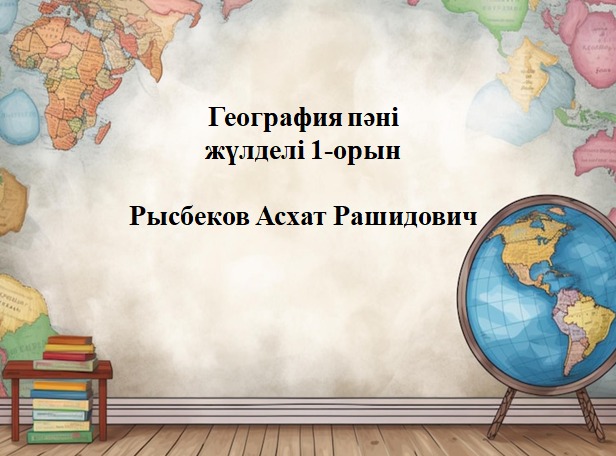 Аудандық жаратылыстану пәндері мұғалімдерінің байқауы.