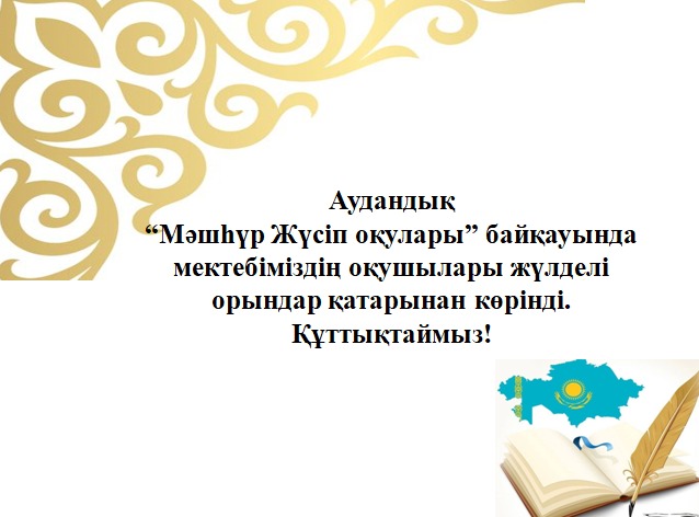 Алмалы орта мектебінде аудандық “Мәшһүр Жүсіп оқулары” байқауында мектебіміздің оқушылары жүлделі орындар қатарынан көрінді.