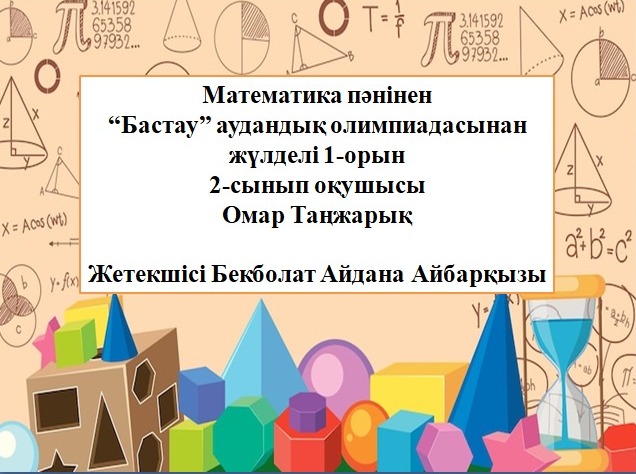 Алмалы орта мектебінің 2"Б" сынып оқушысы 2–4 сынып оқушылары арасында математика пәнінен өткен “Бастау” олимпиадасының аудандық кезеңінің қорытындысы бойынша