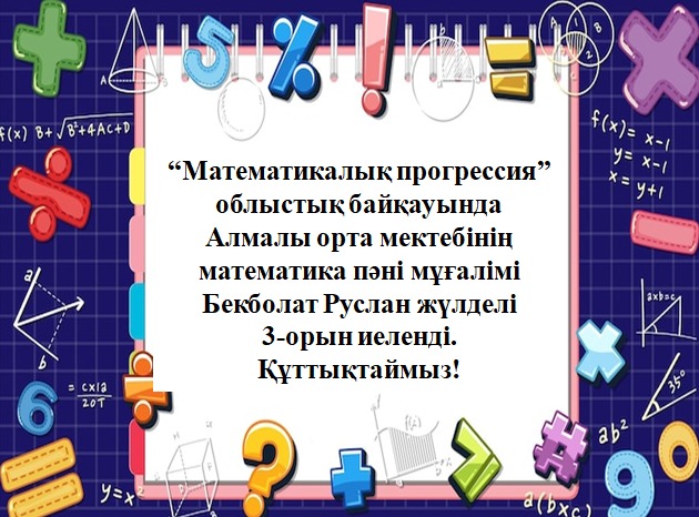🎉 ҚҰТТЫҚТАЙМЫЗ! 🎉  «Математикалық прогрессия» облыстық байқауында Алмалы орта мектебінің математика пәні мұғалімі Бекболат Руслан жүлделі III орын иеленді! 🥉