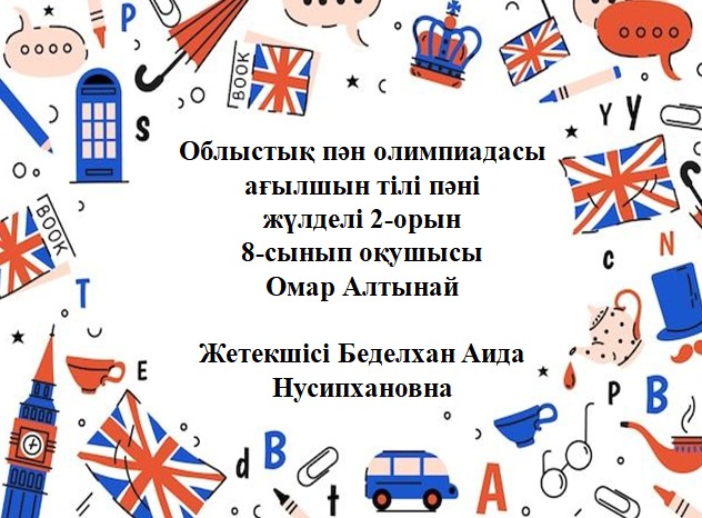 Алмалы орта мектебінің 8"Ә"сынып оқушысы Омар Алтынай облыстық пән олимпиадасы ағылшын тілі пәнінен жүлделі 2-орын иеленді.