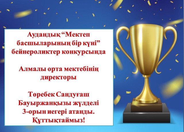 Аудандық «Мектеп басшыларының бір күні» бейнероликтер байқауында Алмалы орта мектебінің директоры Төребек Сандуғаш Бауыржанқызы жүлделі 🥉 3-орын иегері атанды!