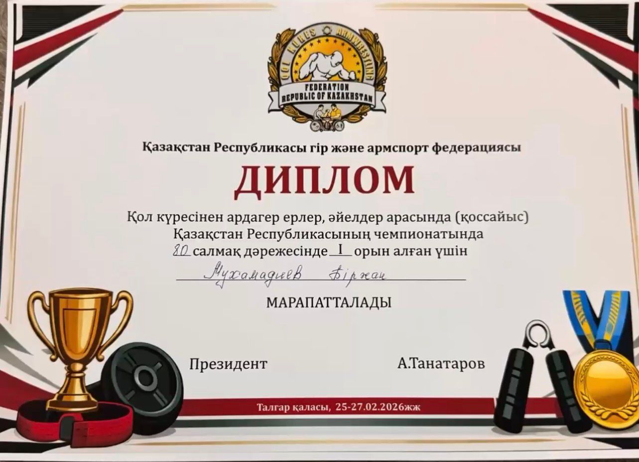 🏆 ҚҰТТЫҚТАЙМЫЗ! 🏆  Қазақстан Республикасы гір және армспорт федерациясы ұйымдастырған қол күресінен ардагер ерлер, әйелдер арасындағы (қоссайыс) Қазақстан Республикасының чемпионатында 80 кг салмақ дәрежесінде І орын иеленген Мухамадиев Біржан мара