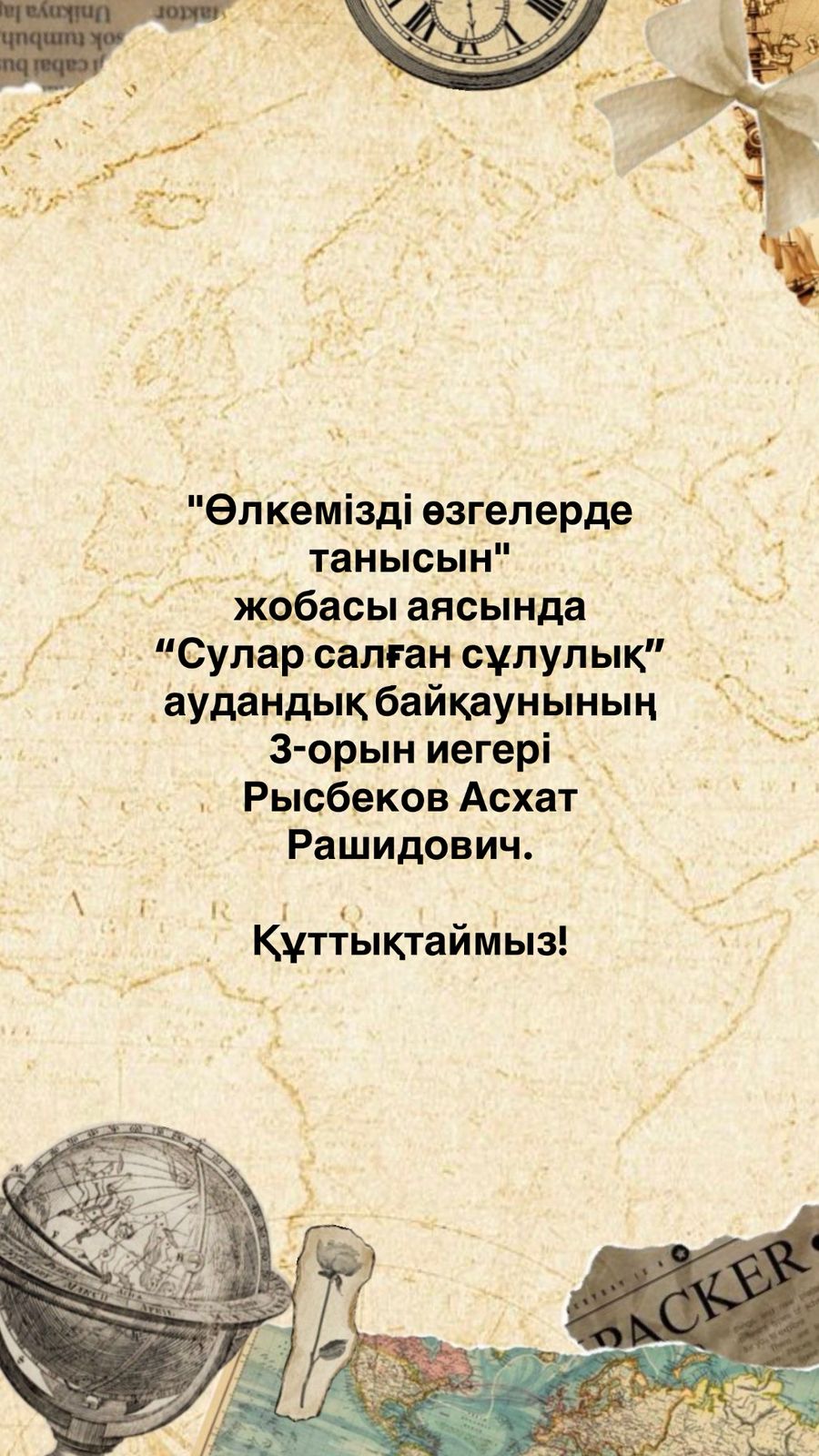 Алмалы орта мектебінің география пәні мұғалімі Рысбеков Асхат Рашидович «Өлкемізді өзгелер де танысын» жобасы аясында өткен «Сулар салған сұлулық» аудандық байқауында жүлделі ІІІ орын иеленді!