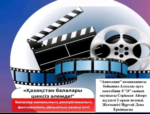 “Қазақстан балалары шексіз әлемде!” балалар киносының республикалық фестивалінің облыстық кезеңінде Алмалы орта мектебінің 8 “Ә” сынып оқушысы Серікқан Айзере “Анимация” номинациясы бойынша жүлделі ІІ орын иеленді!